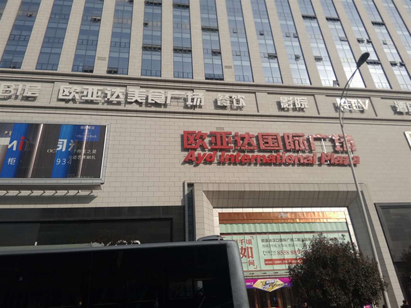 漢口火車站歐亞達國際廣場